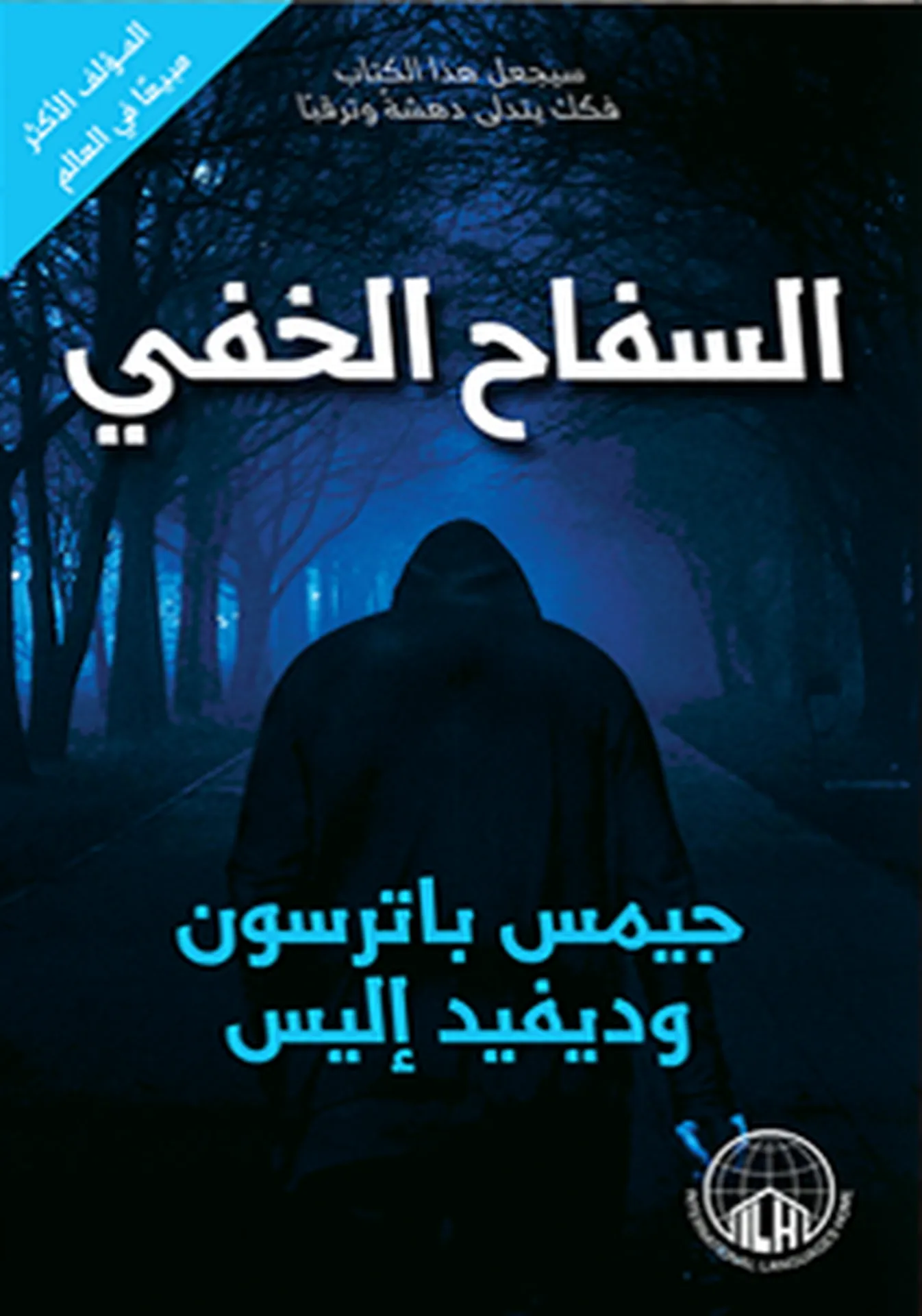 السفاح الخفي 